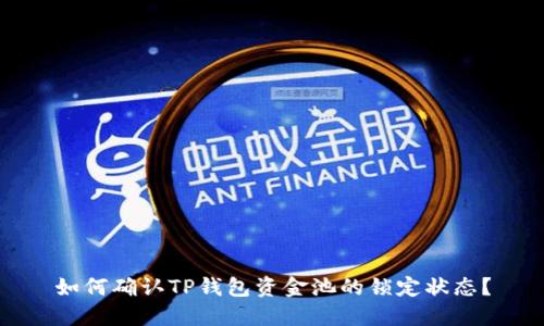如何确认TP钱包资金池的锁定状态？