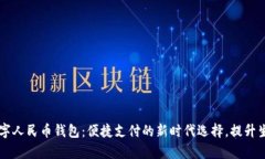 新津数字人民币钱包：便捷支付的新时代选择，