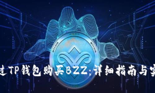 如何通过TP钱包购买BZZ：详细指南与实用技巧