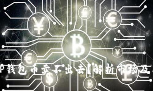 为什么TP钱包币卖不出去？解析市场及用户策略