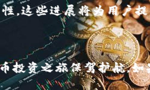 如何选择最安全的数字钱包，以最大化比特币投资收益
比特币, 数字钱包, 投资收益, 安全性, 加密货币/guanjianci

引言：比特币投资的价值与数字钱包的关系
比特币作为一种新兴的数字货币，近年来吸引了全球投资者的广泛关注。随着币价的波动和市场的变化，越来越多的人开始意识到比特币不仅仅是一种支付手段，更是一种新的投资资产。因此，如何安全地存储和管理这些数字资产，成为了每个投资者必须面对的问题。数字钱包的选择在其中扮演出至关重要的角色，它直接影响到你的比特币投资收益和安全性。

数字钱包的类型：冷热钱包的选择
在选择数字钱包时，首先我们要了解冷钱包和热钱包的区别。冷钱包通常是指将比特币离线存储的方式，比如纸钱包或硬件钱包。这种方式相对安全，可以有效避免黑客攻击和网络风险。
相比之下，热钱包则是基于网络的数字钱包，能够实时进行交易，使用起来更加方便。不过，热钱包的安全性相对较低，更容易受到网络攻击。
比如，假设你在某个交易所创建了热钱包，在使用过程中特别注意账户密码的保管、双重认证措施等都是必要的。此外，像 Coinbase、Binance 这样的大型交易所虽然提供了相对安全的热钱包服务，但是风险始终存在。

用户需要如何评估数字钱包的安全性
在进行选择之前，就需要对数字钱包的安全性进行评估。首先，查阅相关评论和用户体验非常重要。你可以访问一些论坛，看看其他用户对某款数字钱包的评价，他们是否遇到过交易延迟、提款困难等问题。
其次，去了解平台的安全机制，像两步验证、冷存储等是否完善。以 Ledger 硬件钱包为例，这款产品因其高安全性而受到用户青睐。它通过加密技术保证了用户私钥的安全，确保你的资产不被黑客盗取。

用户友好性与功能的平衡
除了安全性，数字钱包的用户友好性也很重要。良好的用户界面、清晰的操作引导能够大大提高使用的便利性。例如，某些钱包提供手机应用，使得用户能够随时随地查看资产状况而不需要通过电脑。
当然，功能也是一个考量因素。有些用户期待更多的功能，比如财务分析、便捷的交易过程等等，选择支持这些功能的钱包或平台，可以提高投资的灵活性。

资金安全措施和风险管理
在资金安全方面，务必要定期进行风险评估与管理。例如，你可以设置资金阈值，超出这个阈值就开始考虑其他安全措施，比如转存到冷钱包。这样的措施能够有效降低风险。
此外，定期备份你的钱包数据也是不可或缺的步骤。有些钱包会提供备份功能，让用户可以将私钥和其他重要信息导出，确保在丢失密码或设备损坏时能够恢复资产。

学习如何应对市场波动
作为比特币的投资者，了解市场波动的原因和应对策略尤为重要。比特币价格受多种因素影响，包括全球经济形势、法规政策、技术进步等。这时，灵活运用你的钱包功能，比如定制价格提醒，能够帮助你把握市场动向，及时进行买卖决策。
例如，近期比特币价格暴涨之后，很多用户选择在高点卖出，以锁定收益。通过设置价格警报，他们能够在价格达到目标时及时获知，进行交易。这类功能和灵活性极大地提升了用户的投资收益率。

总结经验与个人反思
经过长时间的比特币投资，我逐渐认识到一个重要道理，那就是投资收益与钱包的选择密切相关。最初我也曾因为贪图方便而选择了热钱包，导致了后来的安全隐患。直到一次钱包被黑客入侵，损失了一部分资产，才让我明白了安全的重要性。
此后，我开始认真研究数字钱包的选型，最终决定将大部分资金存储在冷钱包中，同时保留小部分在合适的热钱包中进行日常交易。这样的组合不仅保障了我的资产安全，同时也让我在投资中获得了更多的灵活性。

未来展望：数字钱包的演变
在未来，随着区块链技术的不断发展，数字钱包必将向更高的安全性和智能化迈进。很多研究者和科技公司都在探索如何利用人工智能和生物识别技术增强钱包的安全性。这些进展将为用户提供更加便利而安全的管理方式。
因此，在选择数字钱包时，不仅仅要关注当前的安全问题和用户友好性，更要关注未来的发展潜力。这不仅影响你当前的投资收益，也关系着未来的资产安全。

总结：精明选择，明智投资
通过以上的讨论，相信大家对数字钱包的选择和比特币投资的关系有了更深刻的理解。在这个快速变化的市场中，选择合适的数字钱包、做好风险管理，将为我们的比特币投资之旅保驾护航。如果能在后续发展中不断和更新我们的策略，那么投资的收益也会日渐丰厚。