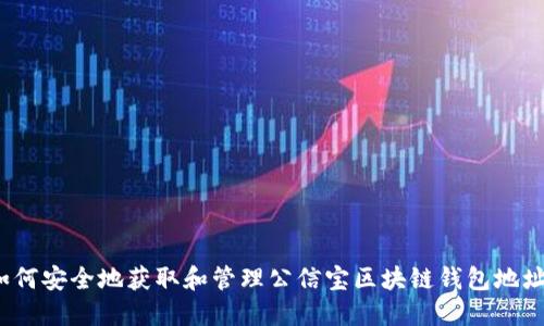 如何安全地获取和管理公信宝区块链钱包地址?