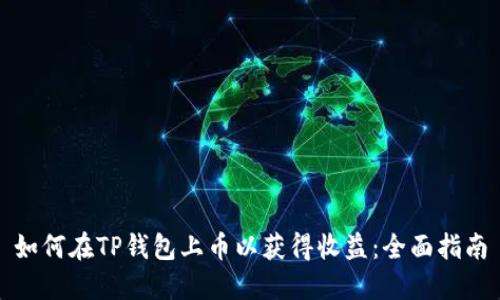 如何在TP钱包上币以获得收益：全面指南