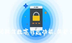 如何快速关闭微信数字钱包功能，保护你的财务