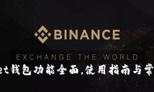 TokenPocket钱包功能全面，使用指南与常见问题解答