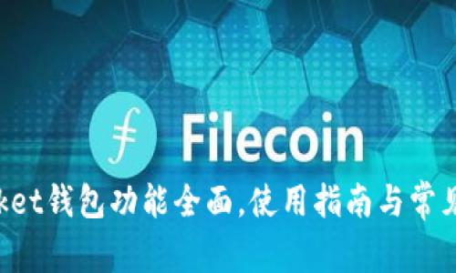TokenPocket钱包功能全面，使用指南与常见问题解答