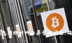 解决数字钱包转账时网络异常的问题，确保顺畅