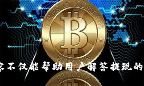   TokenPocket钱包提现攻略：轻松实现数字资产变现 / 

 guanjianci TokenPocket, 提现, 数字资产, 钱包, 加密货币 /guanjianci 

TokenPocket钱包简介
随着区块链技术的不断发展，数字资产逐渐走入了人们的生活。作为一个多功能的加密货币钱包，TokenPocket以其安全性和便捷性受到用户的青睐。无论是存储、交易还是管理加密资产，TokenPocket都能为用户提供全面的服务。对于许多用户而言，如何将钱包中的数字资产提现成法币，成了最为关心的问题之一。

什么是TokenPocket钱包？
TokenPocket是一个去中心化的数字钱包，支持多种区块链资产的存储与管理。用户可以在这个平台上轻松进行加密货币的转账、交易和兑换。TokenPocket还提供了一个用户友好的界面，帮助用户更好地理解并管理他们的数字资产。此外，它还支持 DApp（去中心化应用）访问，使得用户可以在同一平台上完成更多操作，比如参与 DeFi 项目和 NFT 交易。

提现流程概述
提现是指将数字货币转化为法币（如人民币、美元等），这个过程通常包括将数字资产转移到一个交易所，再通过交易所提取法币。然而，不同的交易所对提现的操作流程有些许区别。在这里，我们将简要概述TokenPocket钱包中提现的基本步骤：
ol
    li将数字资产转移到支持提现的交易所。/li
    li在交易所进行数字货币交易，以获取法币。/li
    li提现法币到你的银行账户或支付工具。/li
/ol

第一步：选择合适的交易平台
在决定提现之前，首先要选择一个合适的交易平台。很多用户可能会选择网上比较知名的交易所，比如币安、火币等。选址时需考虑以下几个因素：
ul
    listrong安全性：/strong确保交易所的安全措施符合行业标准，例如双重认证。/li
    listrong费率：/strong注意交易的费用，不同的交易所对于提现和交易的费用差异较大。/li
    listrong用户体验：/strong选择操作界面简单易懂的平台，可以降低用户的操作难度。/li
/ul

第二步：转移数字资产到交易所
一旦选择好了交易平台，接下来需要将TokenPocket钱包中的数字资产转移到所选的交易所。按以下步骤操作：
ol
    li登录TokenPocket钱包，找到你要提现的数字资产（如USDT、BTC等）。/li
    li点击“发送”或“转账”按钮，输入交易所提供的接收地址。确保地址无误，切勿输入错误的地址否则会导致资产丢失。/li
    li输入想要转移的金额，然后确认交易。/li
/ol
在这个过程中，通常需要支付区块链网络手续费，所以最好预留出足够的手续费金额。

第三步：在交易所进行交易
数字资产转移到交易所后，接下来需要进行法币交易。以下是基本操作：
ol
    li登录你的交易所账户，查看已到账的数字资产。/li
    li搜索所需交易的对，如USDT/CNY，点击交易。/li
    li根据当前市场价格设置买入或卖出订单，完成交易。/li
/ol
有时可能会出现价格波动，因此合理设置交易价格和量非常关键。这时候，可以用限价单来保护自己的本金。

第四步：提现法币
完成交易后，账户中会显示你所获得的法币。接下来，就可以进行提现操作：
ol
    li找到“提现”选项，输入要提取的法币金额以及你的银行账户信息。/li
    li确认提现信息无误，提交提现申请。/li
/ol
提现的处理时长因平台而异，通常在数小时到几天不等，在此期间需耐心等待。

注意事项和个人经验总结
虽然提现的过程相对简单，但用户在实际操作中可能会遇到一些问题或困惑。我在使用TokenPocket和各大交易所进行提现的过程中，有一些经验分享：
ul
    listrong确认交易费用：/strong提现和交易往往需要支付手续费，不同的平台收费标准不同，提前确认可以避免意外资金损失。/li
    listrong选择合适的时间：/strong在市场波动大的时候，提现会受到影响，尤其是在价格剧烈变动时，更应慎重操作。/li
    listrong安全第一：/strong提现至银行账户时，确保所有信息都准确无误，避免财务损失。/li
/ul

结论
提现TokenPocket钱包中的数字资产并不复杂，但需要用户谨慎操作。选择合适的交易平台、认真确认每一步骤的信息，能够有效避免不必要的损失。希望本文的内容不仅能帮助用户解答提现的问题，也能为数字资产的管理提供一些思路。如果您在实践中还有更多的体验或疑问，欢迎与我们分享，大家共同交流，让数字资产管理变得更加方便与高效。