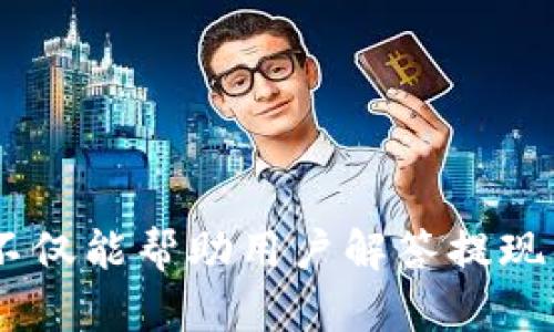   TokenPocket钱包提现攻略：轻松实现数字资产变现 / 

 guanjianci TokenPocket, 提现, 数字资产, 钱包, 加密货币 /guanjianci 

TokenPocket钱包简介
随着区块链技术的不断发展，数字资产逐渐走入了人们的生活。作为一个多功能的加密货币钱包，TokenPocket以其安全性和便捷性受到用户的青睐。无论是存储、交易还是管理加密资产，TokenPocket都能为用户提供全面的服务。对于许多用户而言，如何将钱包中的数字资产提现成法币，成了最为关心的问题之一。

什么是TokenPocket钱包？
TokenPocket是一个去中心化的数字钱包，支持多种区块链资产的存储与管理。用户可以在这个平台上轻松进行加密货币的转账、交易和兑换。TokenPocket还提供了一个用户友好的界面，帮助用户更好地理解并管理他们的数字资产。此外，它还支持 DApp（去中心化应用）访问，使得用户可以在同一平台上完成更多操作，比如参与 DeFi 项目和 NFT 交易。

提现流程概述
提现是指将数字货币转化为法币（如人民币、美元等），这个过程通常包括将数字资产转移到一个交易所，再通过交易所提取法币。然而，不同的交易所对提现的操作流程有些许区别。在这里，我们将简要概述TokenPocket钱包中提现的基本步骤：
ol
    li将数字资产转移到支持提现的交易所。/li
    li在交易所进行数字货币交易，以获取法币。/li
    li提现法币到你的银行账户或支付工具。/li
/ol

第一步：选择合适的交易平台
在决定提现之前，首先要选择一个合适的交易平台。很多用户可能会选择网上比较知名的交易所，比如币安、火币等。选址时需考虑以下几个因素：
ul
    listrong安全性：/strong确保交易所的安全措施符合行业标准，例如双重认证。/li
    listrong费率：/strong注意交易的费用，不同的交易所对于提现和交易的费用差异较大。/li
    listrong用户体验：/strong选择操作界面简单易懂的平台，可以降低用户的操作难度。/li
/ul

第二步：转移数字资产到交易所
一旦选择好了交易平台，接下来需要将TokenPocket钱包中的数字资产转移到所选的交易所。按以下步骤操作：
ol
    li登录TokenPocket钱包，找到你要提现的数字资产（如USDT、BTC等）。/li
    li点击“发送”或“转账”按钮，输入交易所提供的接收地址。确保地址无误，切勿输入错误的地址否则会导致资产丢失。/li
    li输入想要转移的金额，然后确认交易。/li
/ol
在这个过程中，通常需要支付区块链网络手续费，所以最好预留出足够的手续费金额。

第三步：在交易所进行交易
数字资产转移到交易所后，接下来需要进行法币交易。以下是基本操作：
ol
    li登录你的交易所账户，查看已到账的数字资产。/li
    li搜索所需交易的对，如USDT/CNY，点击交易。/li
    li根据当前市场价格设置买入或卖出订单，完成交易。/li
/ol
有时可能会出现价格波动，因此合理设置交易价格和量非常关键。这时候，可以用限价单来保护自己的本金。

第四步：提现法币
完成交易后，账户中会显示你所获得的法币。接下来，就可以进行提现操作：
ol
    li找到“提现”选项，输入要提取的法币金额以及你的银行账户信息。/li
    li确认提现信息无误，提交提现申请。/li
/ol
提现的处理时长因平台而异，通常在数小时到几天不等，在此期间需耐心等待。

注意事项和个人经验总结
虽然提现的过程相对简单，但用户在实际操作中可能会遇到一些问题或困惑。我在使用TokenPocket和各大交易所进行提现的过程中，有一些经验分享：
ul
    listrong确认交易费用：/strong提现和交易往往需要支付手续费，不同的平台收费标准不同，提前确认可以避免意外资金损失。/li
    listrong选择合适的时间：/strong在市场波动大的时候，提现会受到影响，尤其是在价格剧烈变动时，更应慎重操作。/li
    listrong安全第一：/strong提现至银行账户时，确保所有信息都准确无误，避免财务损失。/li
/ul

结论
提现TokenPocket钱包中的数字资产并不复杂，但需要用户谨慎操作。选择合适的交易平台、认真确认每一步骤的信息，能够有效避免不必要的损失。希望本文的内容不仅能帮助用户解答提现的问题，也能为数字资产的管理提供一些思路。如果您在实践中还有更多的体验或疑问，欢迎与我们分享，大家共同交流，让数字资产管理变得更加方便与高效。