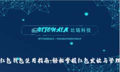 数字红包钱包使用指南：轻松掌握红包发放与管
