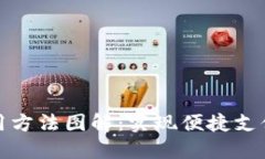 数字钱包使用方法图解：实现便捷支付的终极指