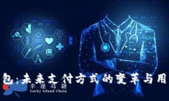 数字钱包：未来支付方式的变革与用户价值