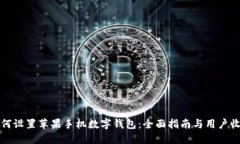 如何设置苹果手机数字钱包：全面指南与用户收