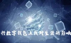全面了解建行数字钱包上线对生活的影响与用户