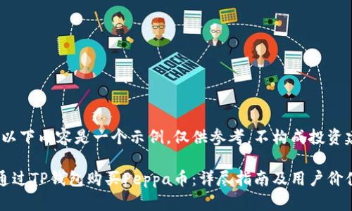 注意:以下内容是一个示例,仅供参考,不构成投资建议。
如何通过TP钱包购买Peppa币:详尽指南及用户价值分析