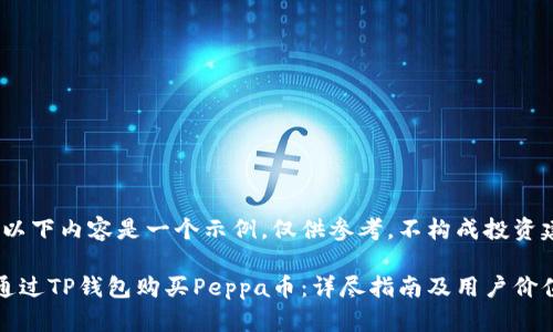 注意:以下内容是一个示例,仅供参考,不构成投资建议。
如何通过TP钱包购买Peppa币:详尽指南及用户价值分析