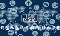 畅享上海数字钱包红包使用指南：轻松获取与花