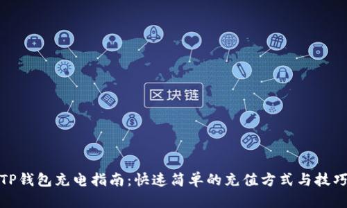 TP钱包充电指南:快速简单的充值方式与技巧