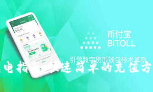 TP钱包充电指南:快速简单的充值方式与技巧