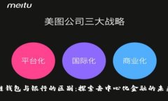 区块链钱包与银行的区别：探索去中心化金融的