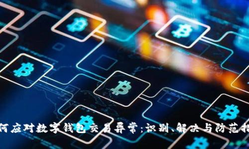 如何应对数字钱包交易异常：识别、解决与防范措施