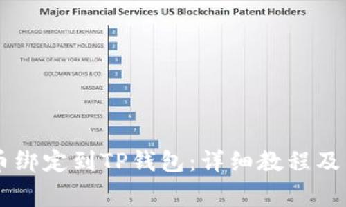 如何将Core币绑定到TP钱包：详细教程及常见问题解答