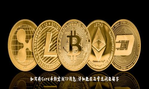 如何将Core币绑定到TP钱包：详细教程及常见问题解答