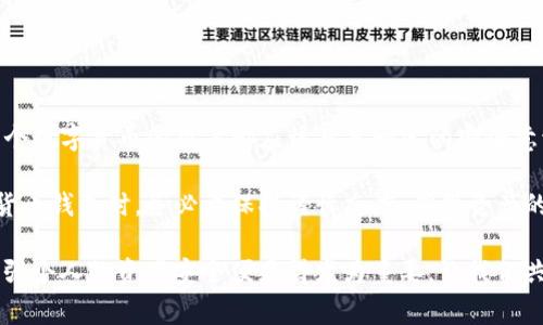 如何安全找回TP钱包私钥？专家指导和用户经验分享

TP钱包, 私钥找回, 区块链安全, 钱包恢复, 用户指引/guanjianci

引言：私钥的重要性与找回的必要性

在区块链技术日益普及的时代，数字货币的交易与存储成为了每个人生活的一部分。而TP钱包作为一种流行的数字资产管理工具，承载着用户的数字货币。因此，私钥的安全性与找回成为了用户关注的焦点。

私钥是一串独特的字符，类似于实体银行的密码，直接关联到用户的数字资产。失去私钥也就意味着失去了对此钱包中资产的访问权。因此，了解如何找回TP钱包的私钥，对每个投资者来说都是一项必备的技能与知识。

什么是TP钱包？

TP钱包是一种去中心化的数字资产钱包，支持多种主流数字货币的交易与管理。用户可以使用这款钱包进行各种操作，如转账、兑换、存储等，且其界面友好，易于操作，这些都是其受到广泛欢迎的原因。

对于大多数用户来说，安全是选择钱包的首要考虑因素，而TP钱包在这方面的表现也相当不错。无论是在私钥存储、交易加密还是用户隐私保护方面，TP钱包都采用了先进的加密技术。然而，尽管如此，用户仍须要对自己的私钥负责，了解其找回方法显得尤为重要。

私钥丢失的常见原因

在日常使用过程中，许多用户会因为各种原因而丢失私钥。例如，设备丢失、误删备份文件、软件更新后的数据丢失等都有可能导致私钥的不可用。此外，一些新手用户在操作上缺乏经验，未能做好相关的安全防护，导致私钥状态不明。

我曾经有朋友因为手机损坏而失去了TP钱包里的私钥，虽然他在设备上留下了备份信息，但由于未能妥善保存，最终只能接受损失。这个教训深刻让我认识到，用户在使用数字资产钱包的过程中，应当定期备份私钥，并存储在安全而可靠的地方，如离线硬件设备或安全的云存储服务。

如果私钥丢失，是否能够找回？

这是许多人最关心的问题。基本来说，一旦丢失私钥，直接找回的可能性是非常低的。TP钱包是去中心化的，私钥是由用户自己管理的，没有第三方机构能够直接介入，帮助找回私钥。

然而，有些用户可能会有备份，比如他们可能会记录在某个地方或通过助记词保存。助记词的使用成为了一个关键的恢复手段。用户如果保留了助记词，就可以通过TP钱包的恢复功能重建钱包，取回资产。

找回私钥的步骤

在您确认丢失私钥的情况下，首先要检查您的备份是否存在。许多TP钱包支持助记词的转回功能。以下是找回私钥的一般步骤：

ol
  li访问TP钱包的应用程序或官网，选择恢复钱包的选项。/li
  li输入您的助记词。确保输入的每个单词都按照正确的顺序排列。/li
  li按照系统提示完成验证，系统将帮助你重新生成私钥。/li
  li成功后，请立刻备份私钥，并妥善保存，避免再次丢失。/li
/ol

需要提醒的是，在输入助记词时，应避免使用公用或不安全的网络环境，以防被恶意程序窃取信息。在恢复过程中，要仔细确认每一个步骤，确保操作的准确无误。

用户经验：如何有效地保护私钥

在多年的数字货币投资经验中，我深刻体会到保护私钥的重要性。以下是我的一些安全建议，供大家参考：

ol
  li定期备份：不仅是私钥，钱包助记词也要定期进行备份。最好使用不同的介质进行存储，比如纸质记录、USB闪存等，避免一个介质的丢失造成的影响。/li
  li使用硬件钱包：对于大额金额的存储，建议使用硬件钱包这种离线存储方式，安全性更高。/li
  li保持软件更新：确保您使用的TP钱包及其相关应用程序是最新版本，以防止安全漏洞。/li
  li启用双重身份验证：如果钱包支持该功能，务必开启双重身份验证，进一步增强账号的安全性。/li
/ol

结论：稳健的投资与安全维护

综上所述，尽管在丢失TP钱包私钥的情况下找回的可能性几乎为零，但了解如何通过备份进行恢复还是极为重要的。每个数字货币的用户都应该具备一定的安全意识，并采取相应的措施以防丢失私钥引发的资产损失。

随着区块链行业的发展变化，用户的教育和意识提升将直接影响整个数字资产生态的安全。在使用TP钱包或其他数字货币钱包时，务必要保持谨慎态度，确保资产的安全性，从而在享受数字代币带来的投资回报的同时，保障自身的经济利益不受损失。

私钥关系着用户的资产安全，保证这一点是我们每个用户的责任。在网络安全越来越复杂的时代，合理利用技术手段加强个人的资产安全便显得尤为重要，让我们共同维护好这个投资的环境。