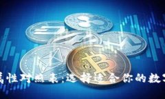 数字钱包属性对照表：选择适合你的数字支付工