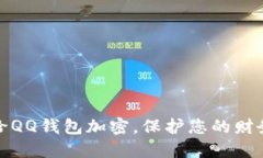 怎样给QQ钱包加密，保护您的财务安全