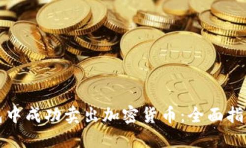 如何在TP钱包中成功卖出加密货币:全面指南与实用技巧