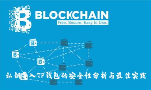 私钥导入TP钱包的安全性分析与最佳实践