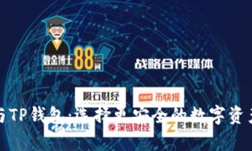 火币钱包与TP钱包:选择更安全的数字资产存储方案