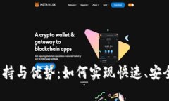 数字钱包付款的支持与优势：如何实现快速、安