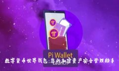 数字货币世界钱包：您的加密资产安全管理助手