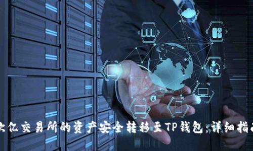 如何将欧亿交易所的资产安全转移至TP钱包：详细指南与技巧