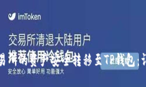 如何将欧亿交易所的资产安全转移至TP钱包：详细指南与技巧