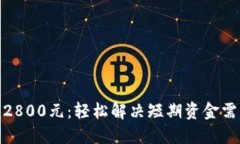 数字钱包借款2800元：轻松解决短期资金需求的智
