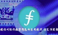 掌握福州银行数字钱包的使用技巧，让支付更轻