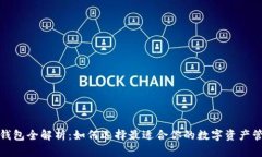 数字币钱包全解析：如何选择最适合你的数字资