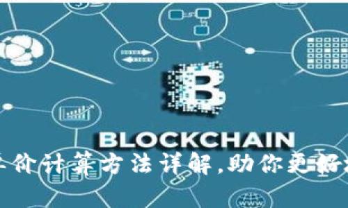 TP钱包里币的单价计算方法详解，助你更好地管理数字资产