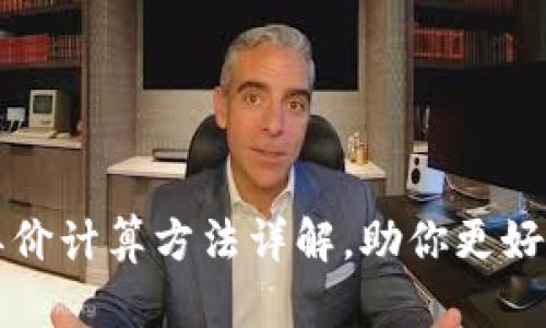 TP钱包里币的单价计算方法详解，助你更好地管理数字资产