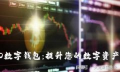 探索BCFD数字钱包：提升您的数字资产管理体验
