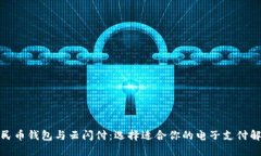 数字人民币钱包与云闪付：选择适合你的电子支