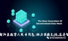 全面了解阳泉数字人民币钱包：助力便捷支付，
