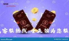 彭州数字钱包客服热线：全天候为您服务的金融