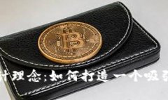 数字钱包名称设计理念：如何打造一个吸引用户