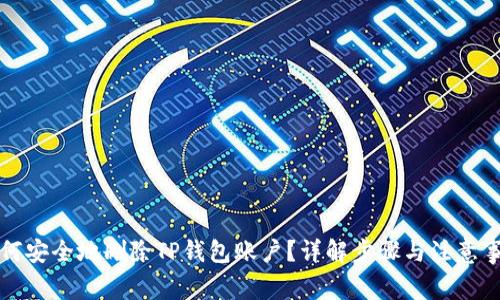 如何安全地删除TP钱包账户?详解步骤与注意事项