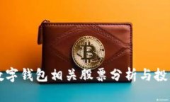 深圳本地数字钱包相关股票分析与投资价值指南