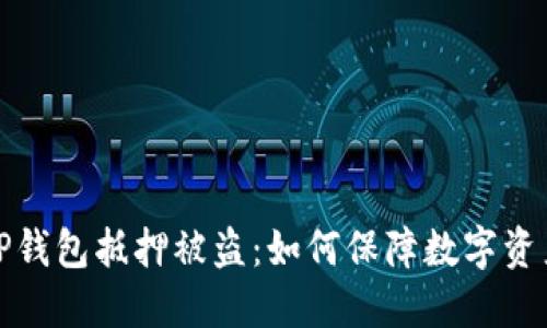 谨防TP钱包抵押被盗：如何保障数字资产安全